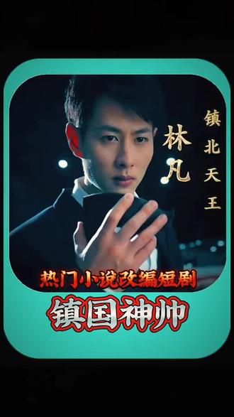 电影：镇北天王