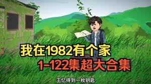 电影：我在1982有个家