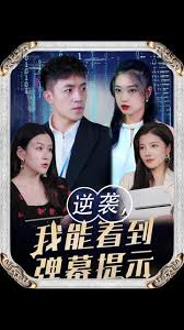 电影：逆袭我能看到弹幕提示