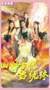 电影：新版 回到古代当纨绔（皇子造反我打天下）