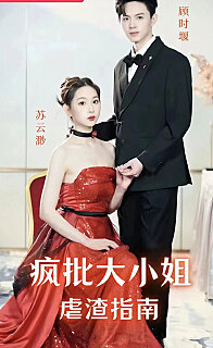 电影：疯批大小姐虐渣指