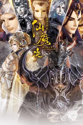 电影：霹雳天机2仙魔决