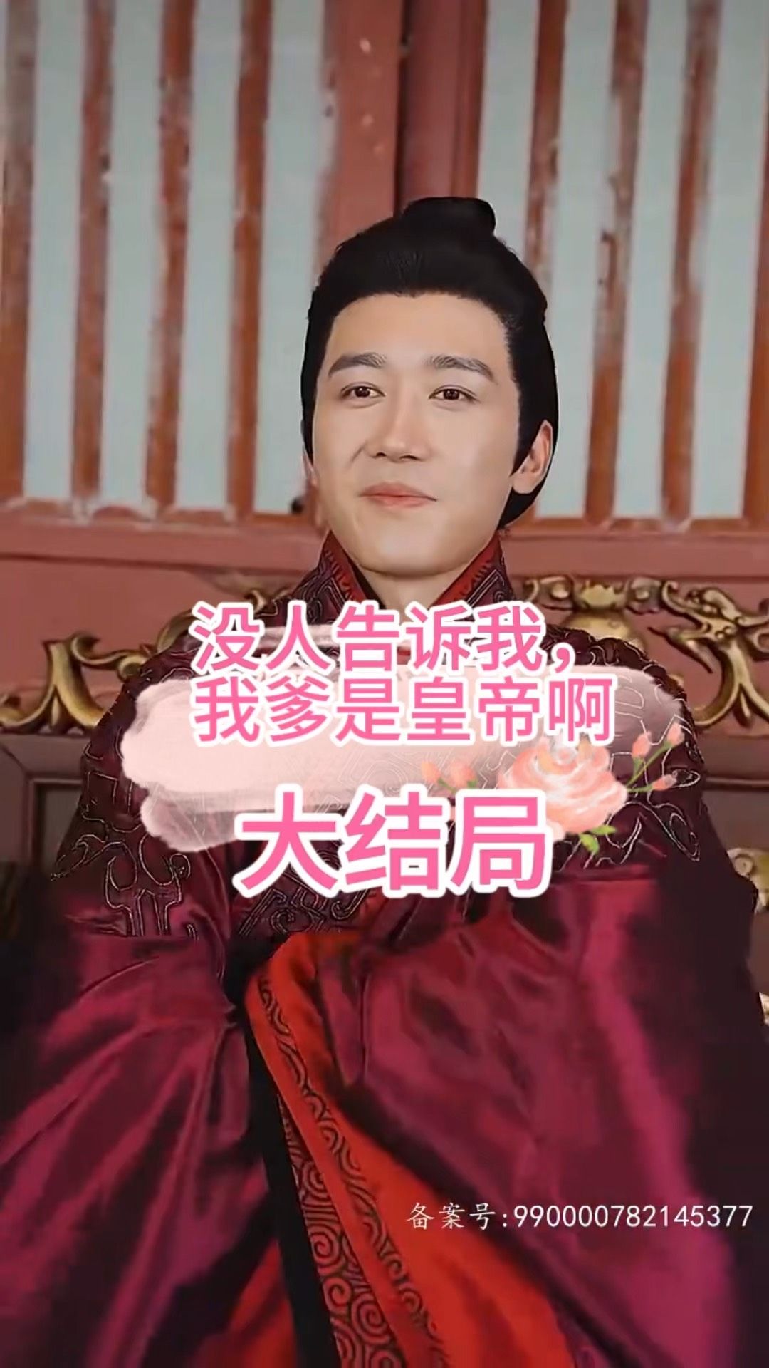 电影：没人告诉我，我爹是皇帝啊