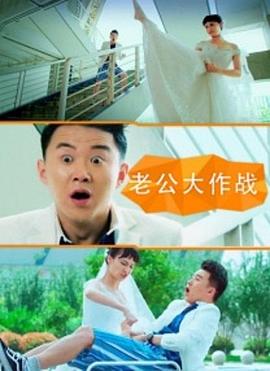 电影：老公大作战
