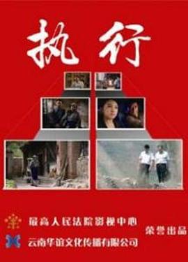 电影：执行