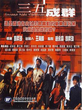 电影：三五成群