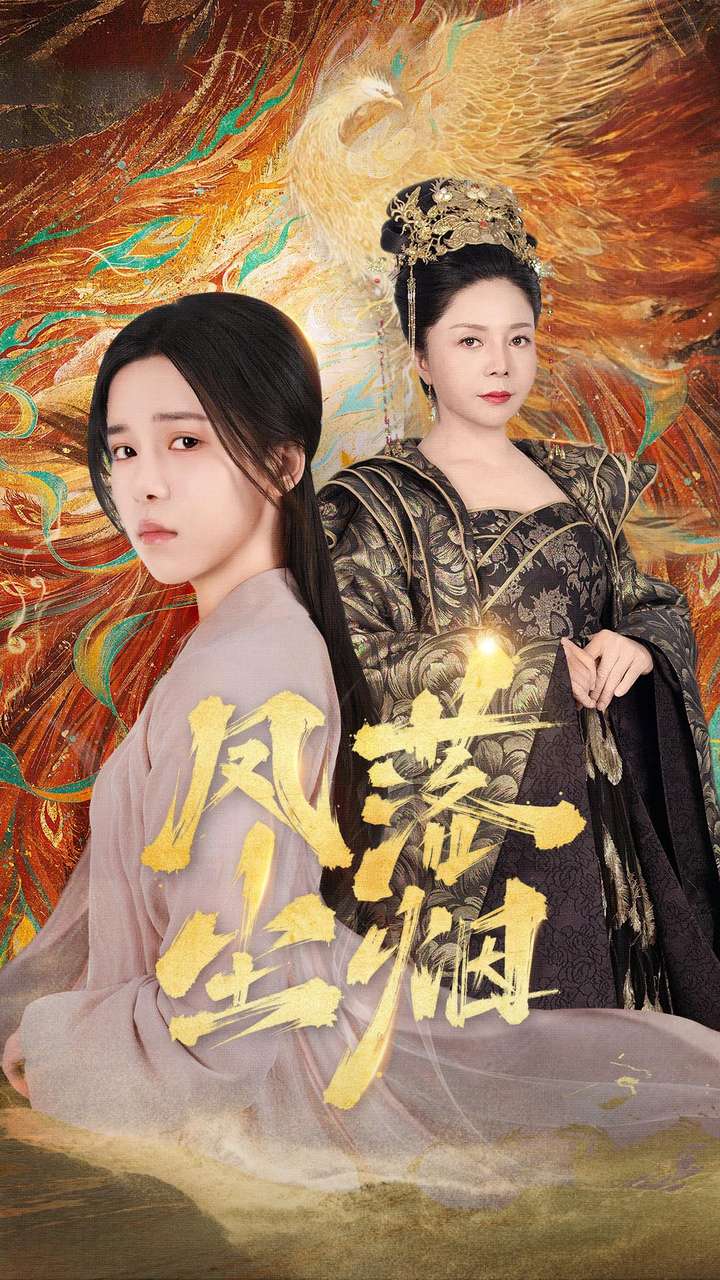 电影：凤落尘烟