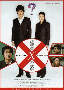 电影：嫌疑人X的献身2008
