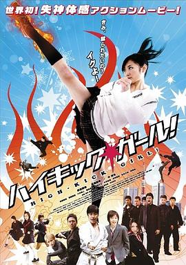 电影：高踢少女