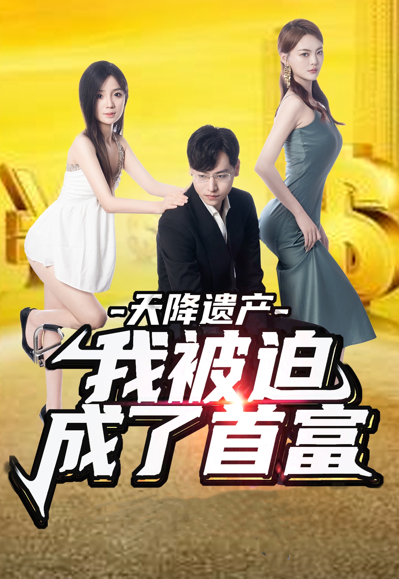 电影：天降遗产，我被迫成了首富
