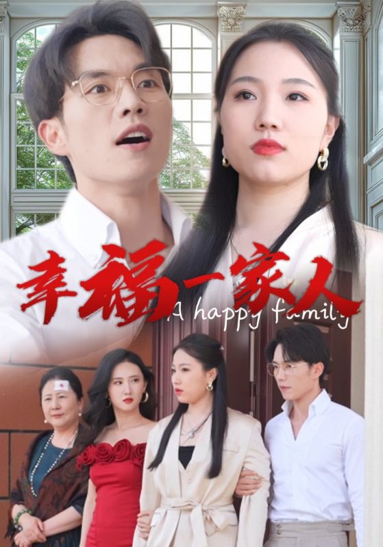 电影：幸福一家人短剧版