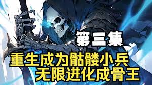 电影：骷髅小兵终成骨王