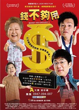 电影：钱不够用2