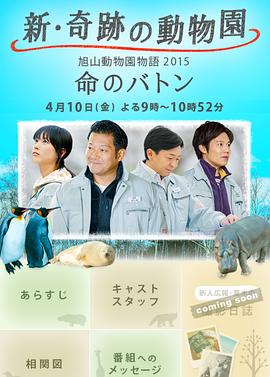 电影：奇迹动物园2015：生命的接力棒