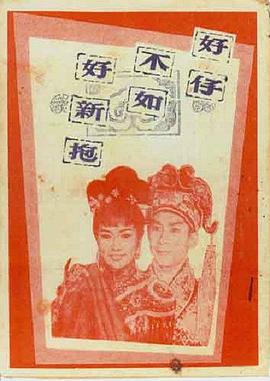 电影：好仔不如好新抱粤语