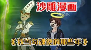 电影：我当勾魂使者那些年