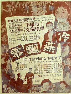 电影：冷燕飘零