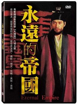 电影：永远的帝国
