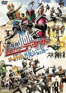 电影：剧场版 假面骑士Decade 全体骑士对大修卡
