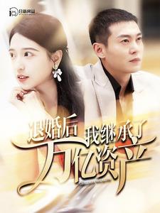 电影：退婚后我继承了万亿家产