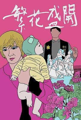 电影：繁花盛开