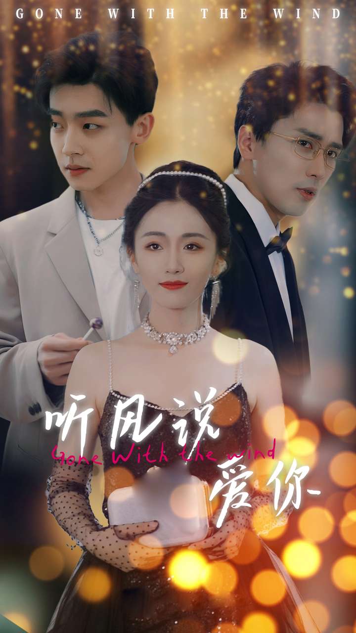 电影：听风说爱你短剧版
