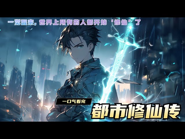 电影：都市修仙记
