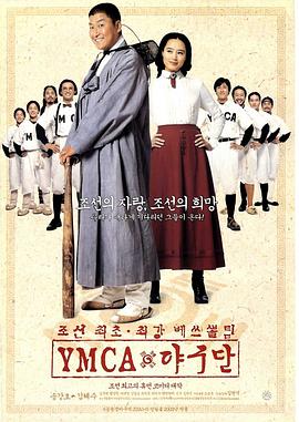 电影：YMCA棒球队