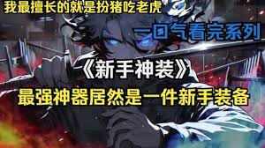电影：新手神装