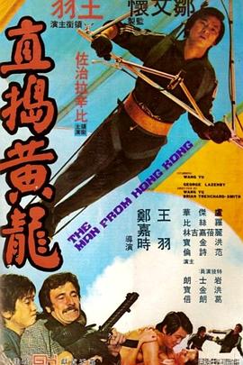 电影：直捣黄龙
