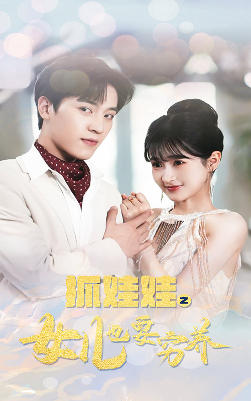 电影：抓娃娃之女儿也要穷养