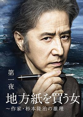 电影：买地方报的女人：作家杉本隆治的推理