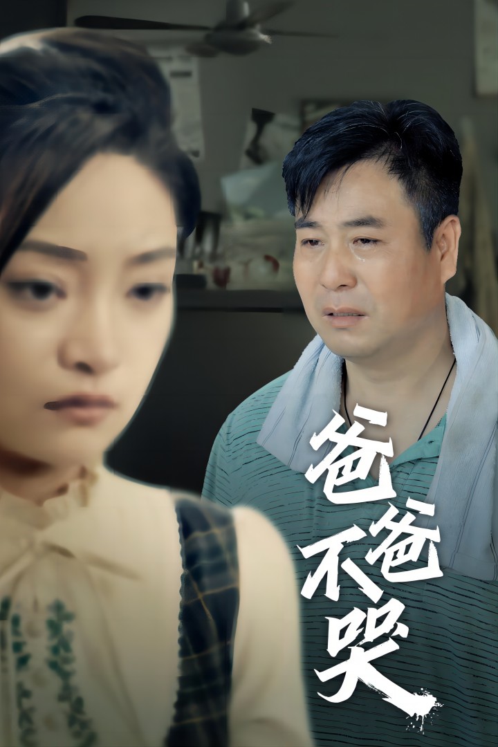 电影：爸爸不哭