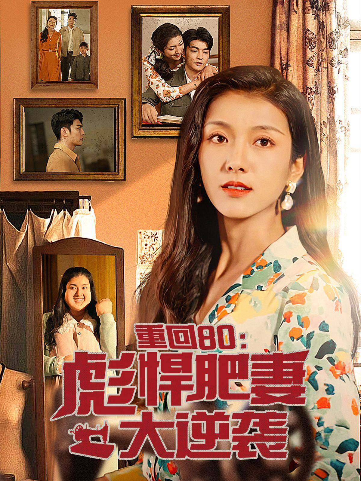 电影：重回80：彪悍肥妻大逆袭