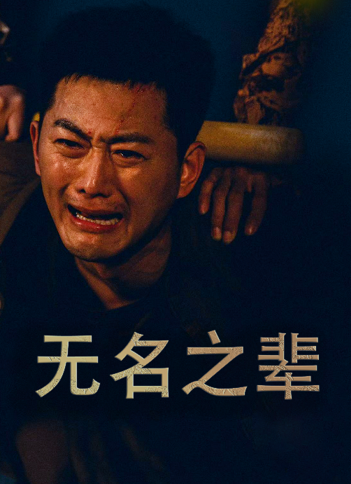 电影：无名之辈$无名之光