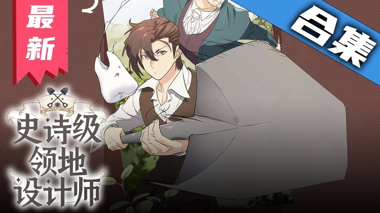 电影：史诗级领地设计师