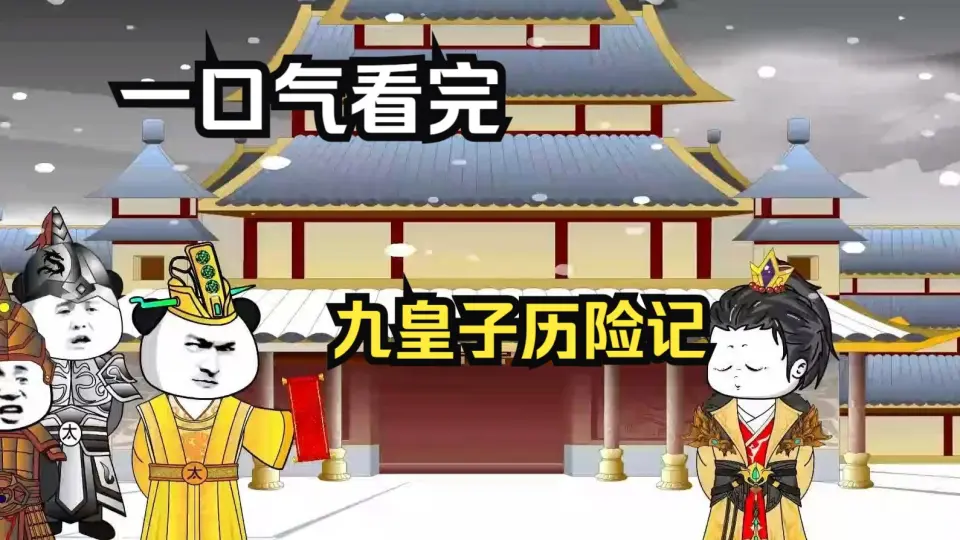 电影：九皇子历险记