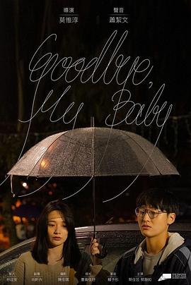 电影：GOODBYE,MYBABY