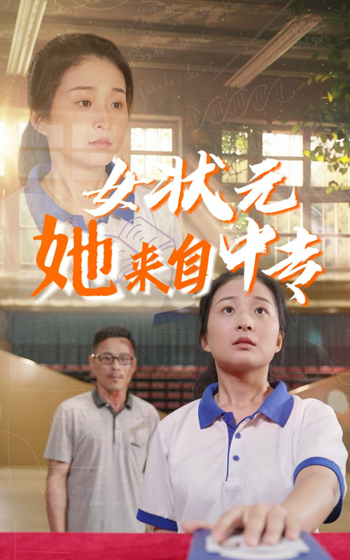 电影：女状元她来自中专