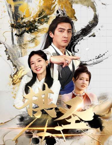 电影：棋圣&胜天半子