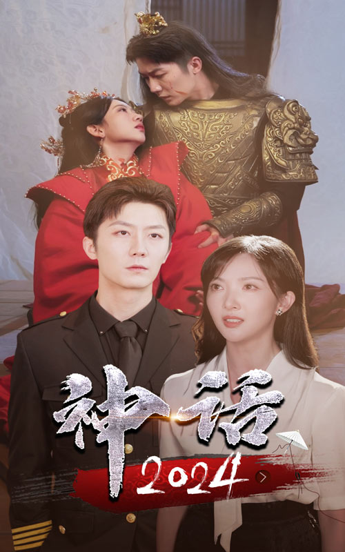 电影：神话2024