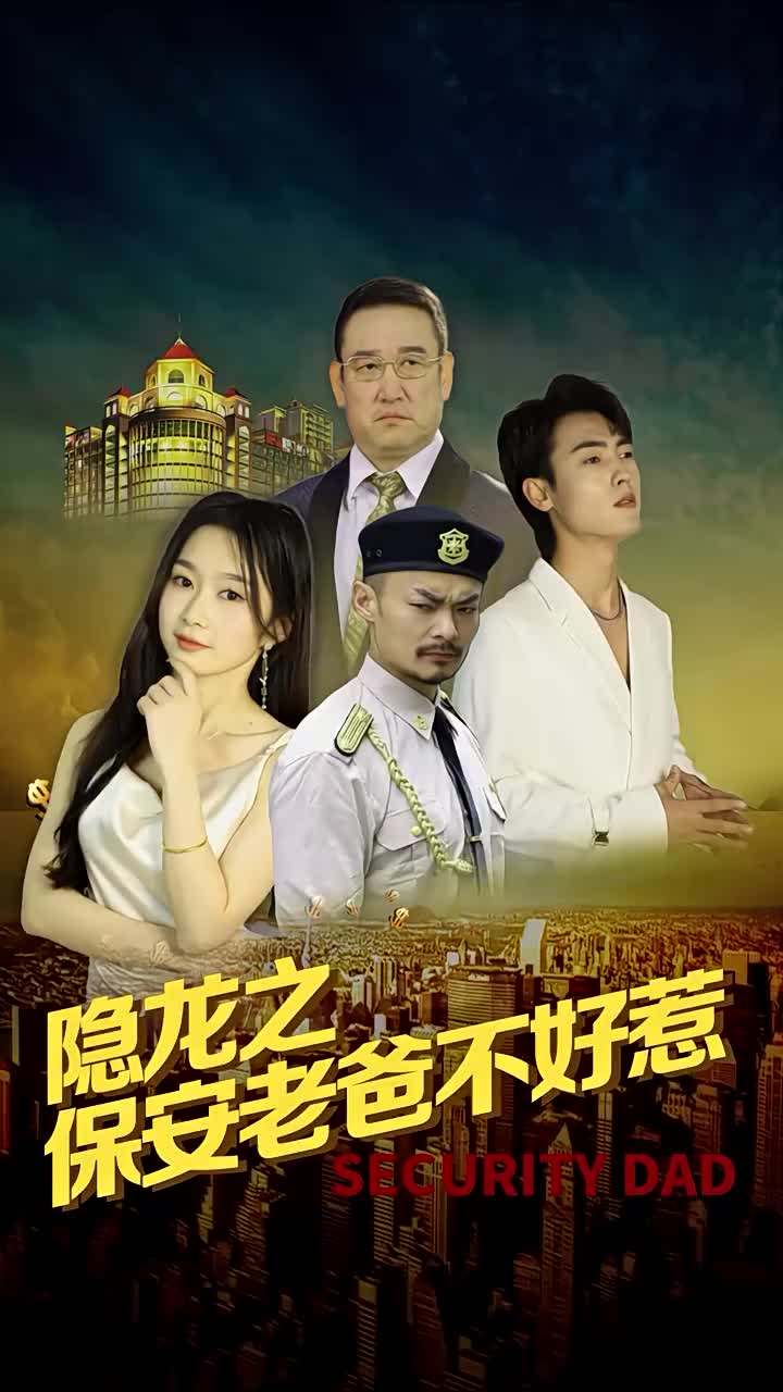 电影：隐龙之保安老爸不好惹