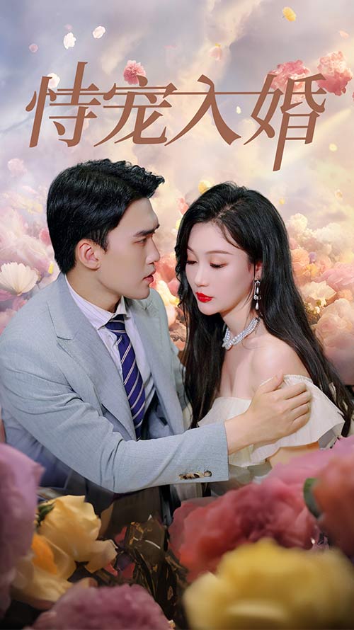 电影：恃宠入婚