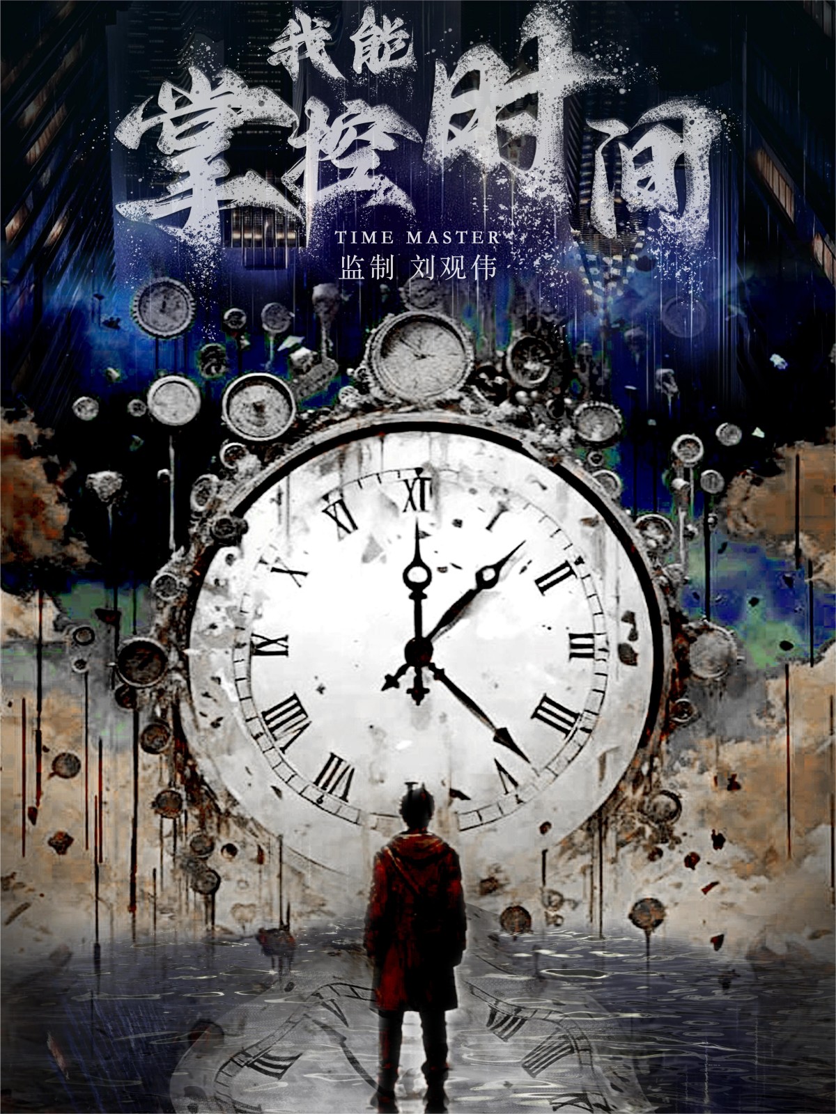 电影：我能掌控时间