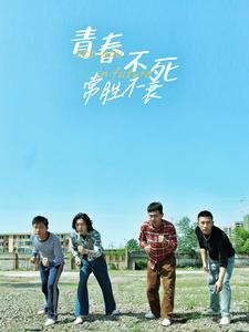 电影：青春不死常胜不衰