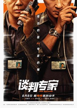 电影：谈判专家2024