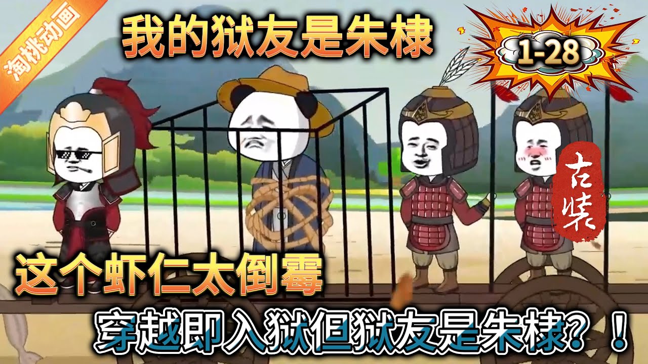 电影：我的狱友是朱棣