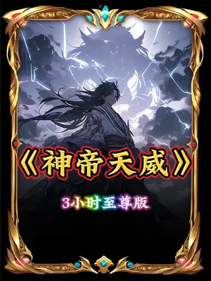 电影：神帝天威