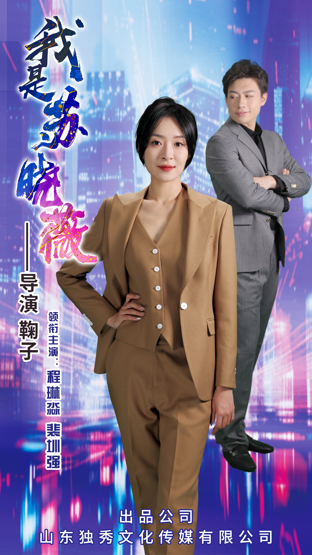 电影：我是苏晓薇