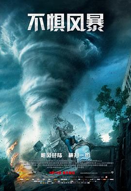 电影：不惧风暴国语